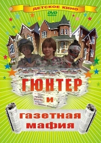 Гюнтер и газетная мафия - постер фильма